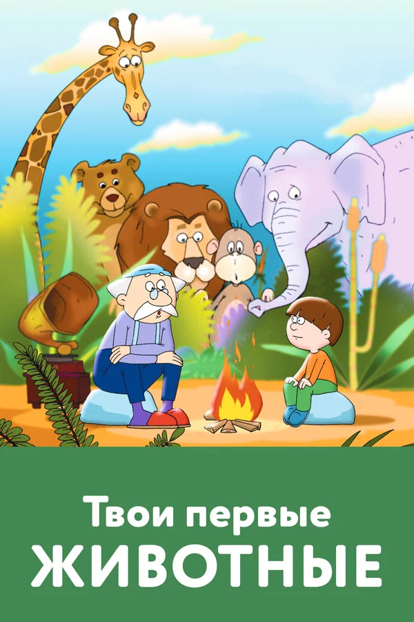 Sening birinchi jonivorlaring