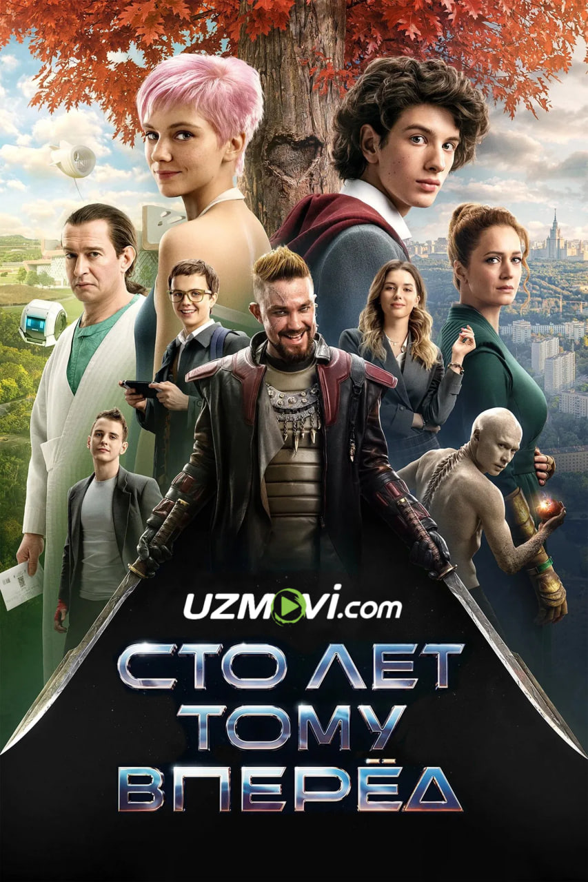 Yuz yil oldin / Kelajakdan kelgan mehmonlar (premyera)