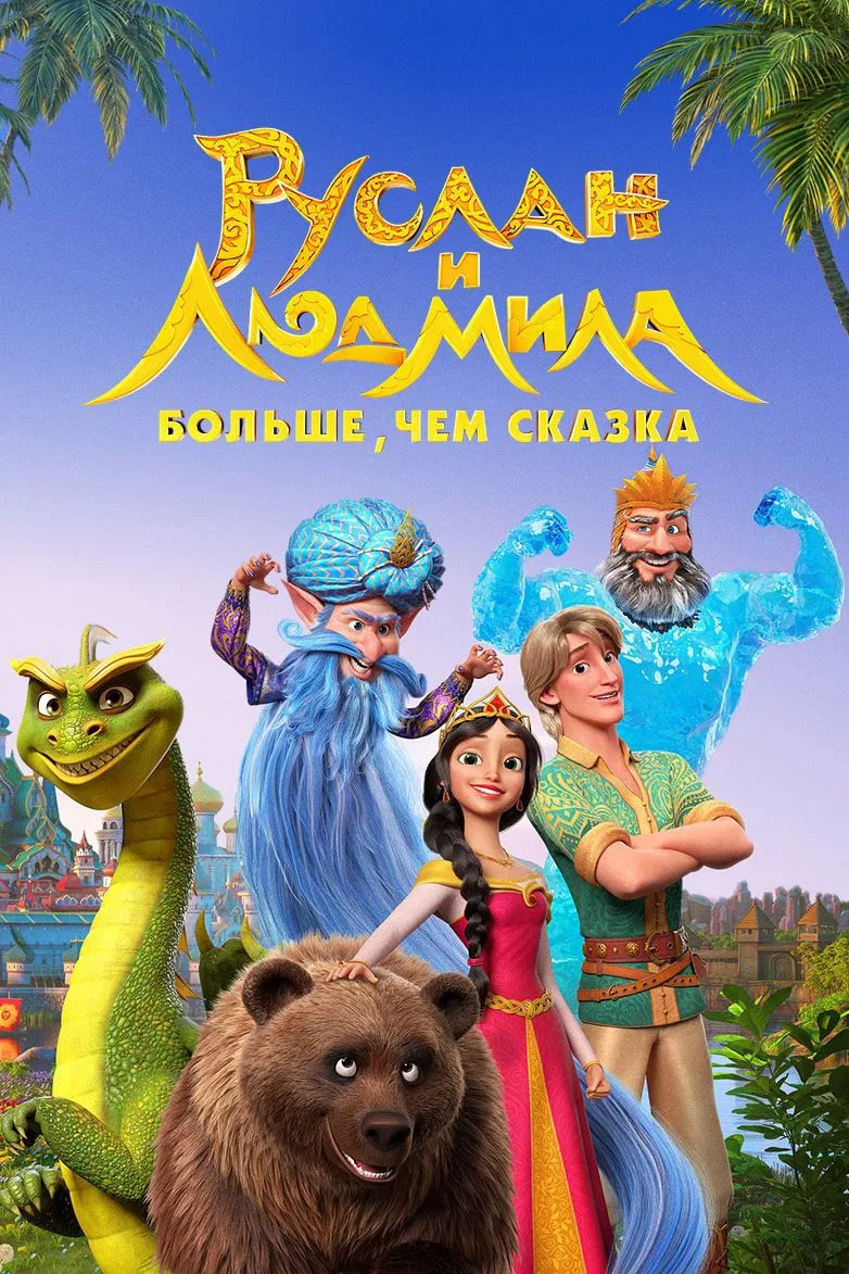 Ruslan va Lyudmila: Ertakdan ham ko'proq