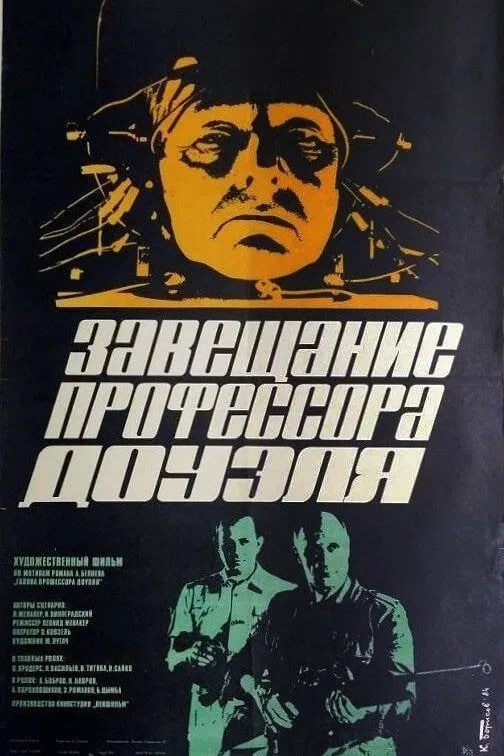 Professor Douelning vasiyati (SSSR filmi)