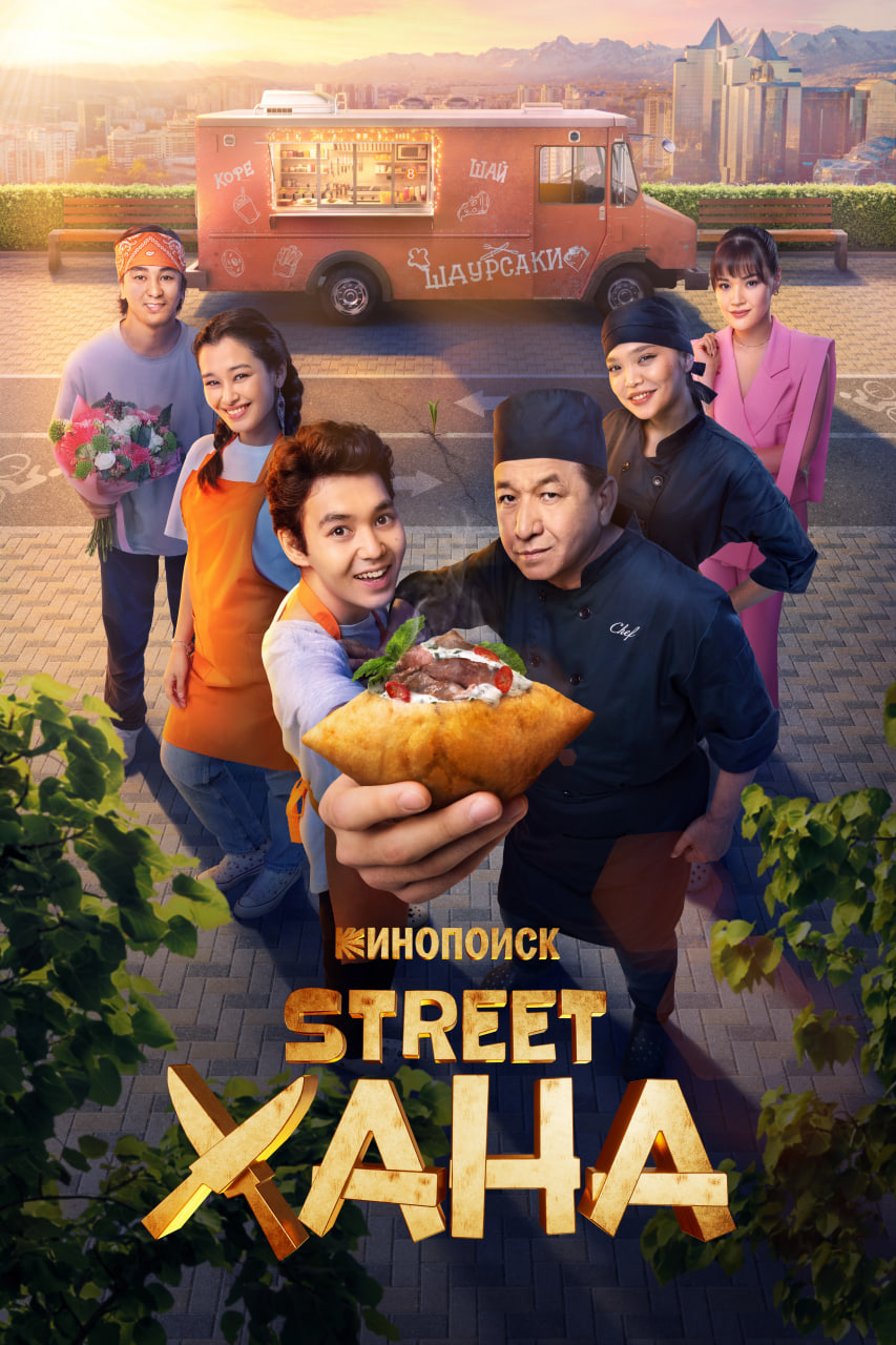 STREETXONA / Strit xona (barcha qismlari, o'zbek tilda, Uzbek)
