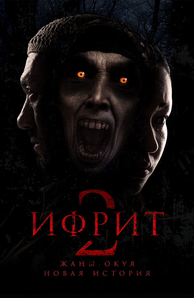 Ifrit 2: Yangi hikoya (qo'rqinchli film, premyera, o'zbek tilida, Uzbek)