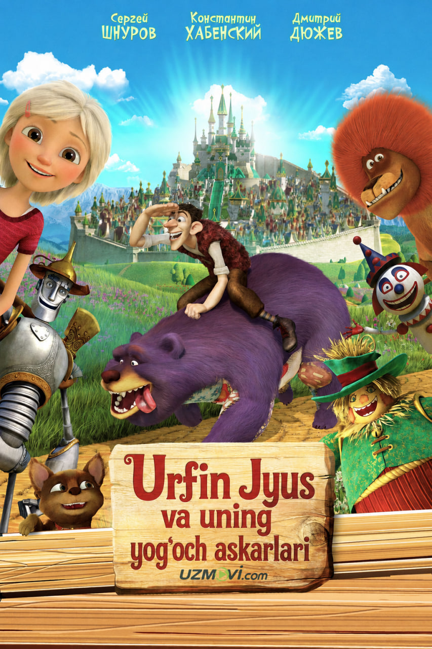 Urfin Jyus va uning yog'och askarlari  (multfilm, o'zbek tilida, Uzbek)